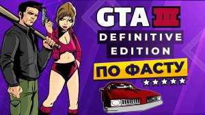 GTA 3 DEFINITIVE EDITION - ПО ФАСТУ