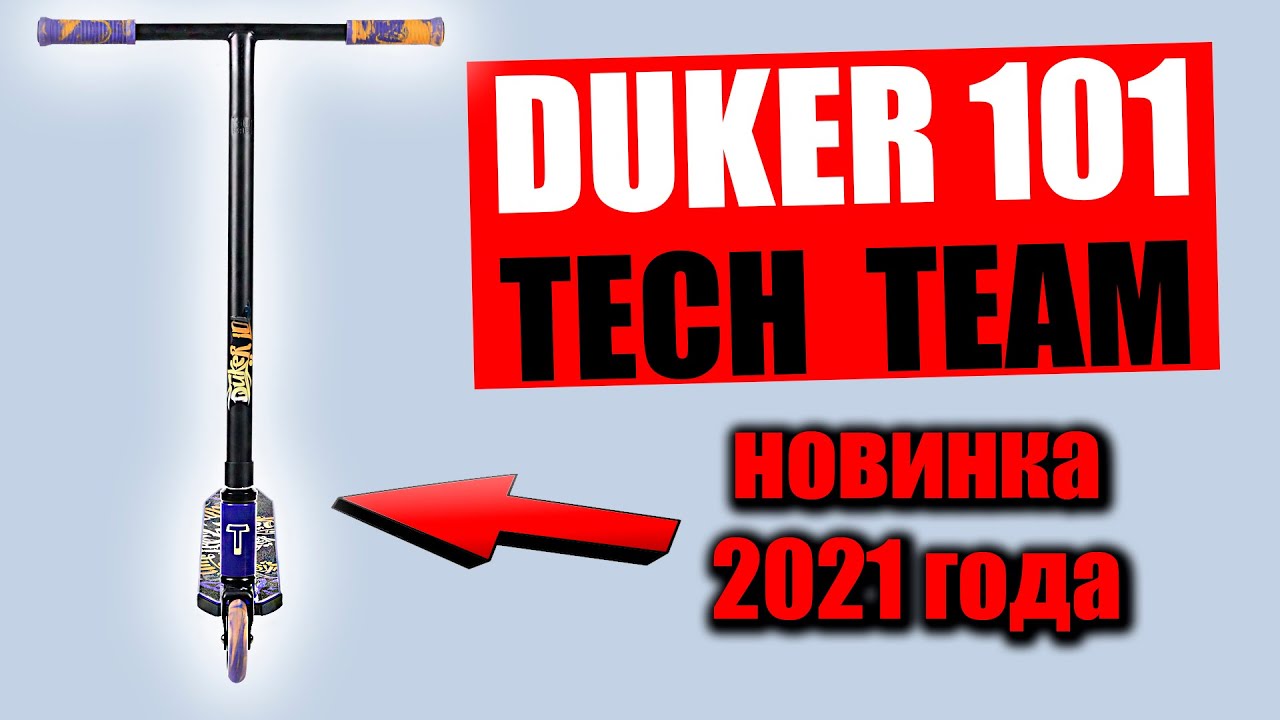 Трюковой самокат Tech team duker 101 в 2021 году _ Бюджетный дюкер 2021 года