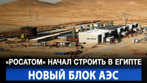 «Росатом» начал строить в Египте новый блок АЭС