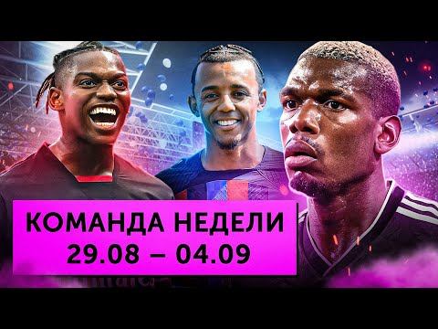 Шантаж Погба, волшебные голы Соболева и Чилуэлла, новые владельцы «Милана» | Команда недели #128