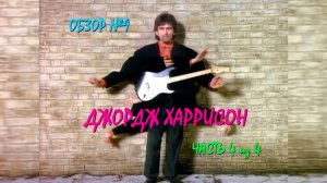 Обзор #9: Джордж Харрисон. Часть 4