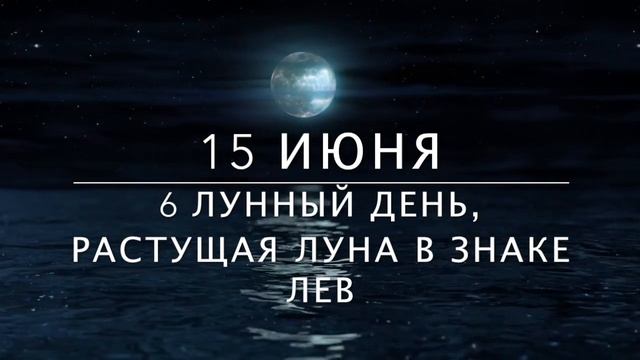 Лунный календарь на июнь 2021 года. Фазы луны, новолуние, полнолуние в июне 2021 года
