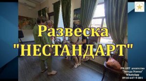 Развеска НЕСТАНДАРТ 16.06.2024