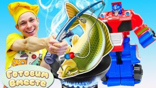 Роботы Трансформеры - Фёдор готовит для Автоботов рыбу! Видео рецепты для детей. Быстро и вкусно