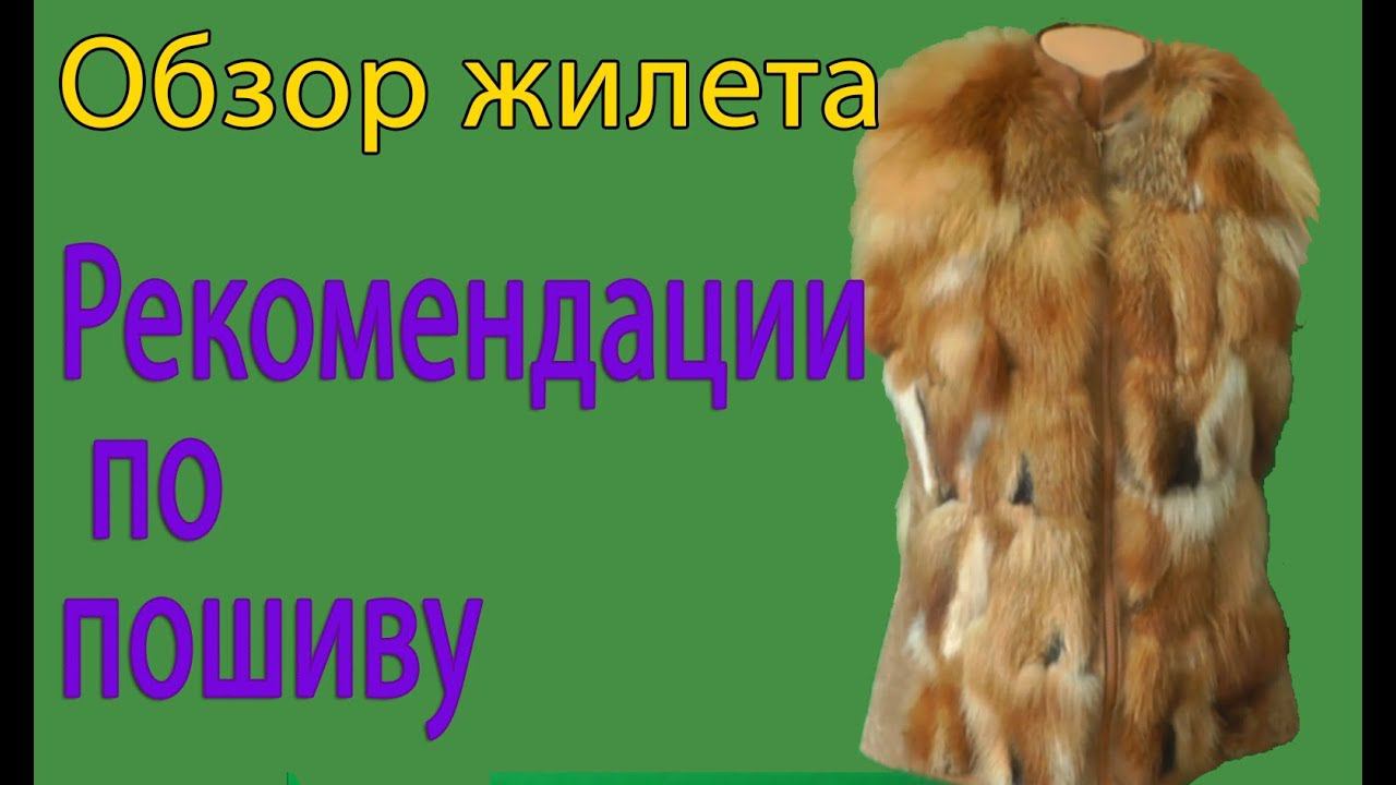 Как пошить жилет из кусочков меха | Комбинируем мех,замшу,ткань