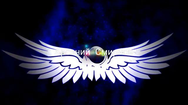 Вот твоё интро Арсений Смирнов смотреть онлайн