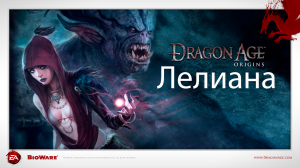 Dragon Age: Origins - Ужесточение Лелианы