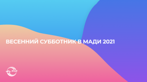 Весенний субботник в МАДИ (2021)