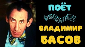 ВЛАДИМИР БАСОВ. ПЕСНИ.