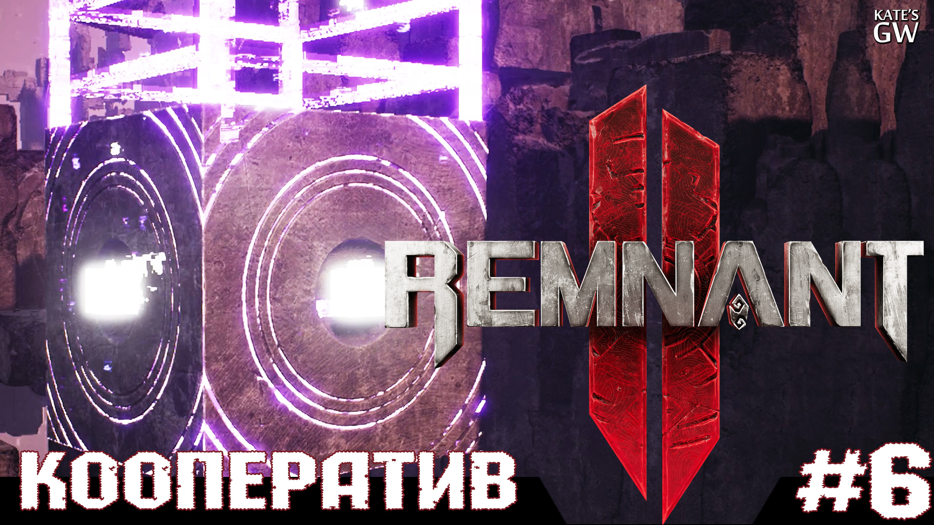 REMNANT 2 Ultimate Edition Один из самых оригинальных боссов игры ...