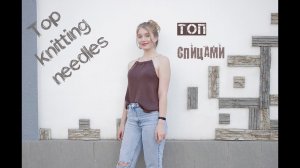 Летний топ. Вязание спицами. Top knitting needles.