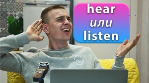 TO LISTEN или TO HEAR / Синонимы