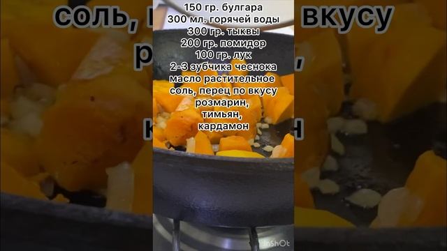 Булгур с тыквой и помидором