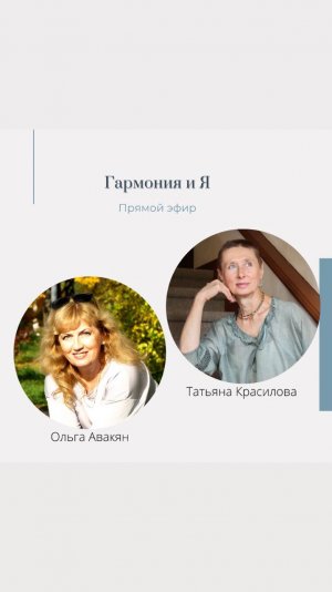 Гармония и Я