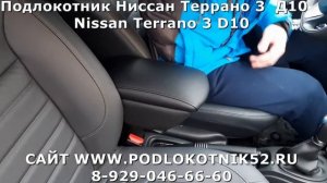 Подлокотник Ниссан Террано 3  Д10   Nissan Terrano 3 D10