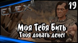 ELEX 2 Прохождение (часть 19) Смущённый Мародёр