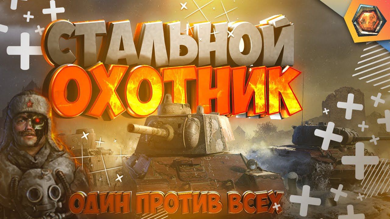 СТАЛЬНОЙ ОХОТНИК | ИЗИ 5000 БОНОВ | World of Tanks