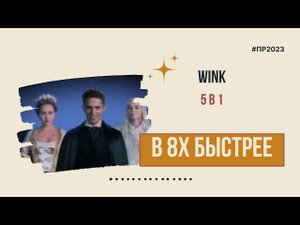 Wink — «5 в 1» в 8х быстрее | PRO Рекламу
