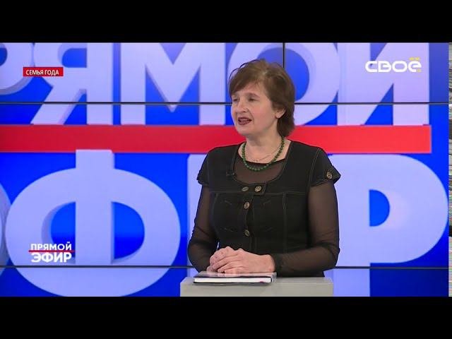 Прямой эфир. Семья года
