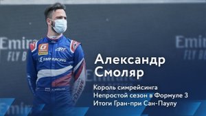 Александр Смоляр о Формуле 3: Три гонки за уикенд - это многовато