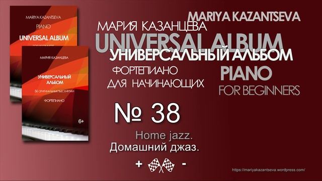 Универсальный Альбом №38 — Домашний джаз. смотреть онлайн