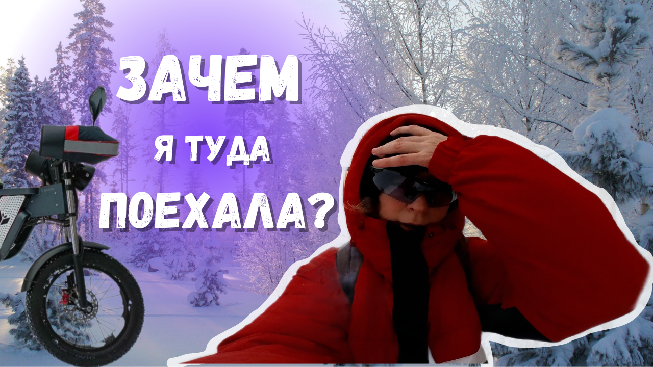 Сложно ли девушке на электровелосипеде зимой? Syccyba impulse по снегу