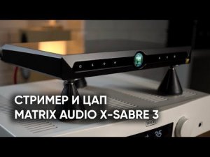 Китай решает! Цифро-аналоговый преобразователь и стример Matrix Audio X-Sabre 3