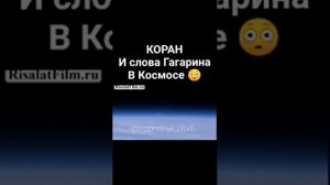 Слова Гагарина в космосе