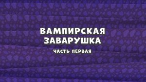 Зомби Дамб, 3 сезон, 47 серия. Вампирская заварушка. Часть Первая