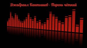 Джабраил Кантышев - Парень чёткий (на русском)