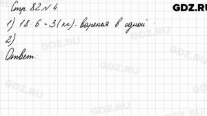 Стр. 82 № 4 - Математика 3 класс 1 часть Моро