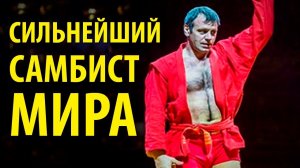 СИЛЬНЕЙШИЙ САМБИСТ МИРА. Самый Молодой Чемпион Мира по Самбо - Игорь Куринной