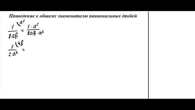Приведение рациональных дробей к общему знаменателю