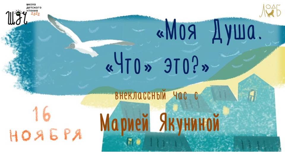 «Моя Душа. «Что» это?» – внеклассный час с Марией Якуниной про то невероятные встречи и события