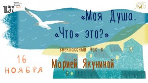 «Моя Душа. «Что» это?» – внеклассный час с Марией Якуниной про то невероятные встречи и события