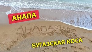 Бугазская коса в Анапе. Межсезонье