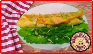 ФРАНЦУЗСКИЙ ОМЛЕТ__Вкусный сытный завтрак за 10 минут.mp4