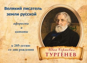 Тургенев. Афоризмы. Цитаты.