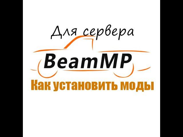 Как установить моды в BeamMP смотреть онлайн
