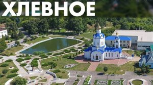 Село Хлевное ~ Липецкая область ~ обзор виды с высоты птичьего полета