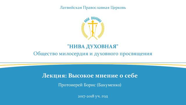 Лекция "Высокое мнение о себе"