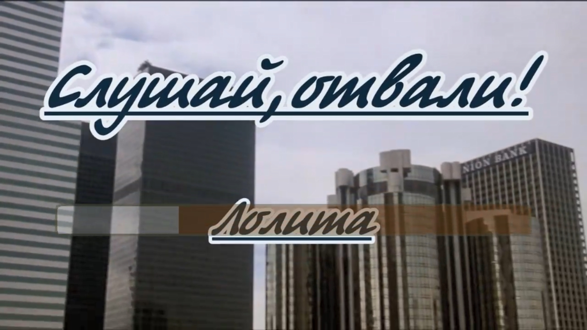 Отъебись мем. Мемы про царя. Отвали от меня картинка. Слушай отвали слушай нет любви. Отвали от меня картинка.