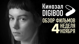 Обзор фильмов Кинозала DIGIBOO | 4-я неделя ноября
