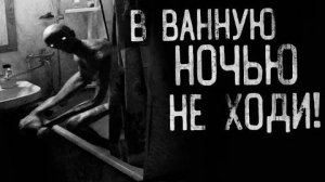 В ВАННУЮ НОЧЬЮ НЕ ХОДИ! Страшные истории на ночь