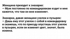 Жена Решила Проверить Мужа На Измену! Анекдот Дня! Юмор! Смех!