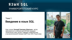 Язык SQL - Тема 1. Введение в язык SQL.