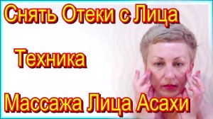 Как Снять Отеки с Лица – Техника Японского Массажа Лица Асахи от Юкуко Танака Видео