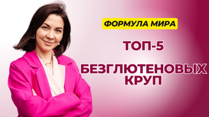 ТОП -  5 безглютеновых круп