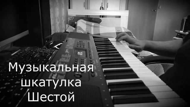 Музыкальная шкатулка Шестой