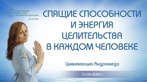 Спящие способности и энергия целительства в каждом человеке | Ченнелинг